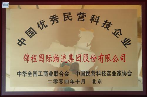2004年中国优秀民营科技企业