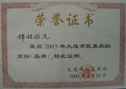 2004年大连市民喜爱的商标（2003年度）