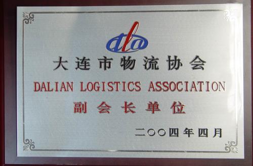 2004年大连市物流协会副会长单位