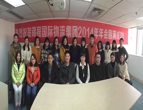 锦程国际物流服务2014年华中区年会隆重举行