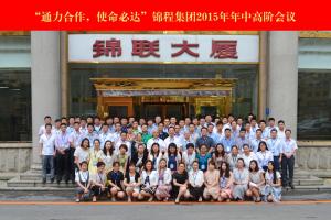 锦程集团召开2015年年中高阶会议