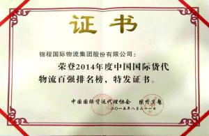 锦程连续十一年蝉联中国国际货代物流百强民营第一