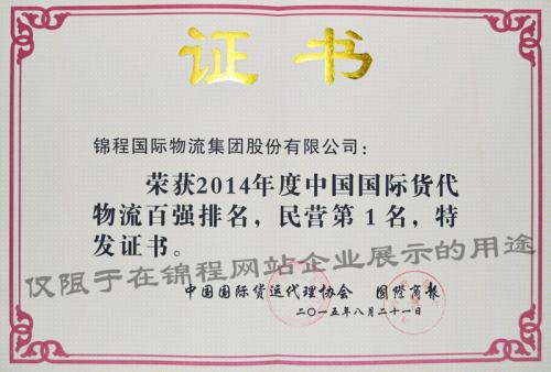 2015年荣获中国货代物流百强民营第一等6项荣誉