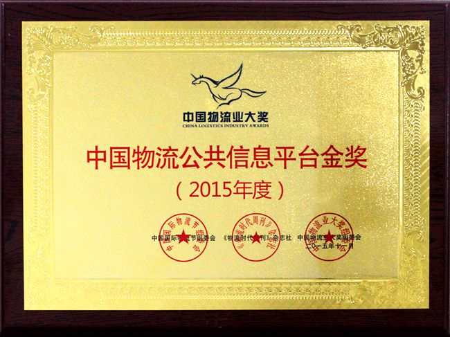 锦程物流网获中国物流业大奖“金飞马奖”