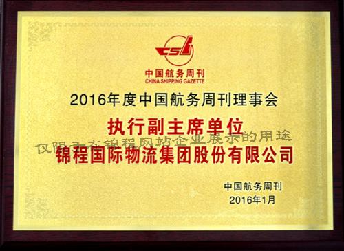 2016年度中国航务周刊理事会执行副主席单位