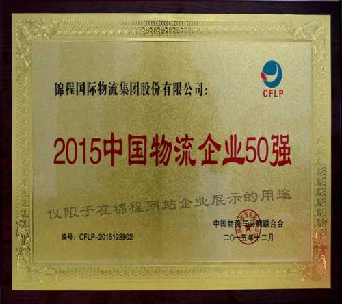 2015中国物流企业50强