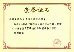 锦程集团荣获2015年度货代物流行业创新奖