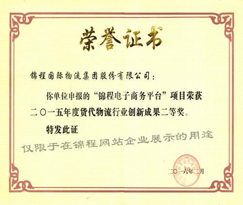 2015年度货代物流行业创新成果二等奖（目前国内最高等级）