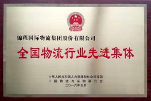 锦程集团获评人社部全国物流行业先进集体