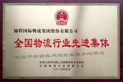 全国物流行业先进集体