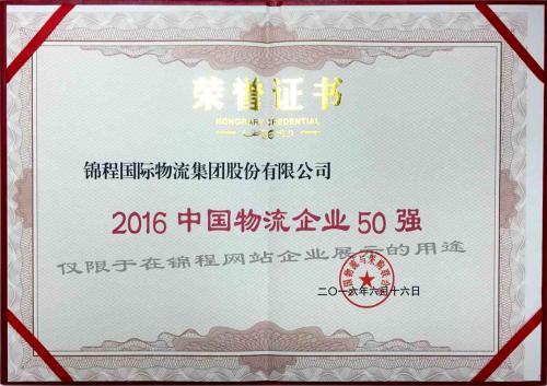 2016中国物流企业50强
