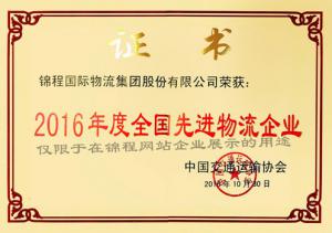 2016年荣获全国先进物流企业及中国物流百强企业称号