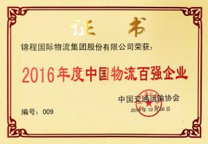 锦程集团荣获2016年度全国先进物流企业奖