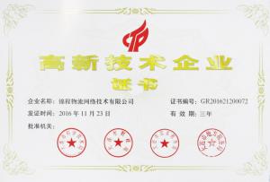 锦程物流网获得国家高新技术企业认定