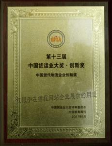 2017年第十三届中国货运业大奖