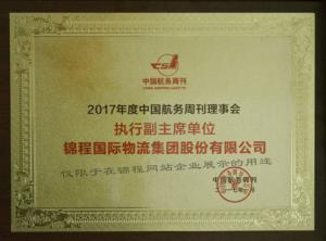 2017年度中国航务周刊理事会执行副主席单位