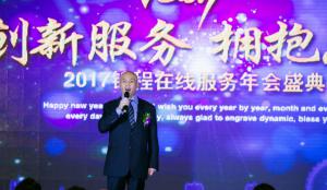 创新服务，拥抱未来 --锦程在线服务公司召开2017年年会