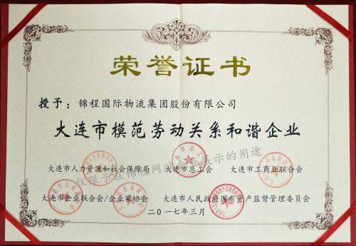 锦程集团荣获模范劳动关系和谐企业称号