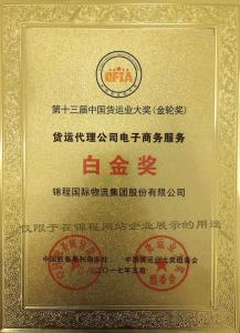 第十三届中国货运业大奖(金轮奖)