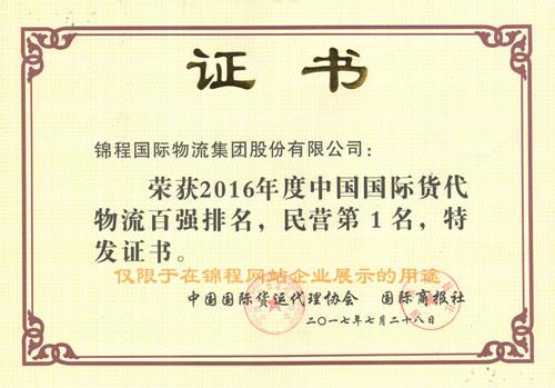 2017年荣获中国货代物流百强民营第一等6项荣誉