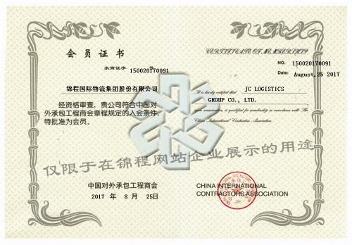 锦程集团加入中国对外承包工程商会