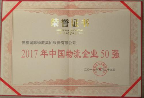 锦程集团入选2017年度中物联中国物流企业50强