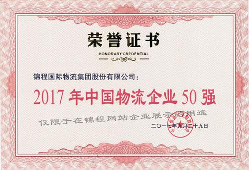 2017中国物流企业50强