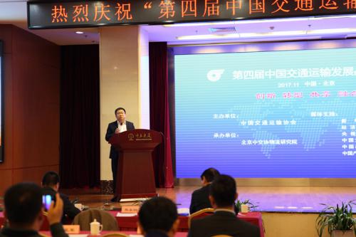 锦程物流出席第四届中国交通运输发展战略研讨会