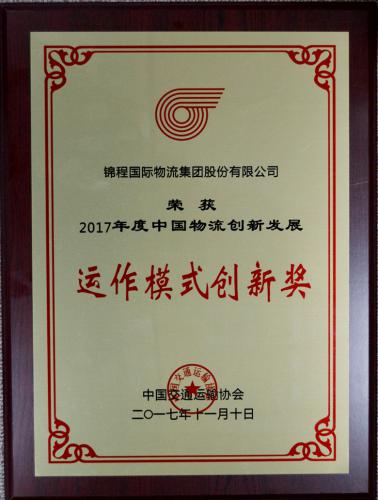 锦程物流集团获评两项创新大奖