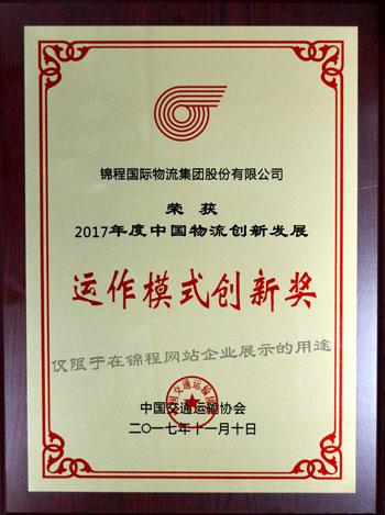 2017年度中国物流创新奖