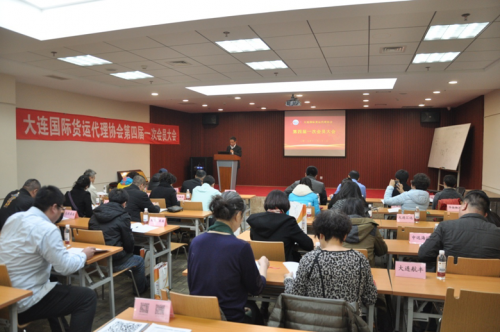 大连国际货代协会第四届一次会员大会成功召开
