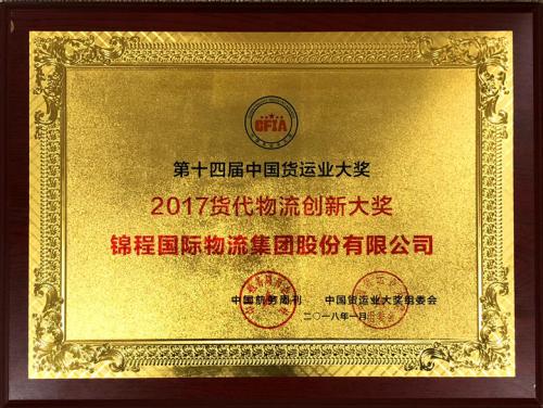 锦程物流荣获2017货代物流创新大奖