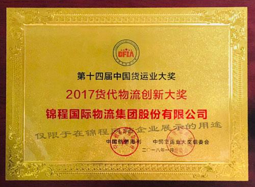 2018年第十四届中国货运业大奖
