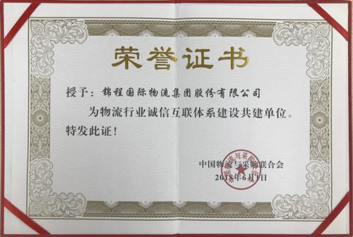 锦程荣获“物流行业诚信互联体系建设共建单位”称号