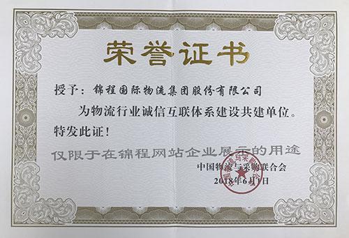物流行业诚信互联体系建设共建单位