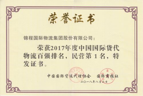 锦程连续十四年蝉联中国国际货代物流百强民营第一
