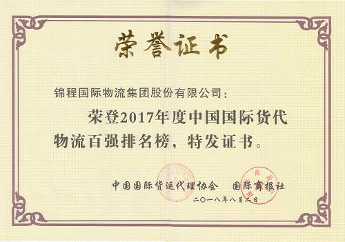 2018年荣获中国货代物流百强民营第一等6项荣誉