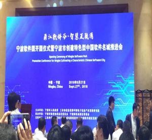 宁波锦程在线服务公司应邀参加中国软件名城推进会