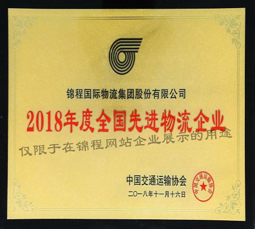 2018年荣获全国先进物流企业称号