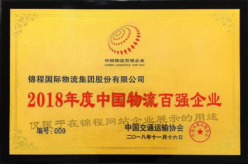 2018年荣获中国物流百强企业称号