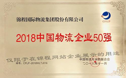 2018中国物流企业50强