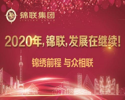 2020年，锦联，发展在继续！——锦联集团召开2019年年会