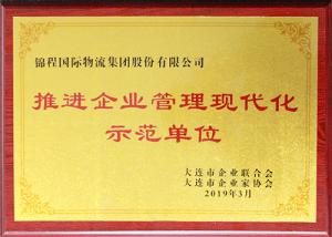 2019年荣获“推进企业管理现代化示范单位”称号