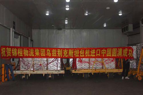 锦程在线上海分公司成功执行乌兹别克斯坦包机运输项目