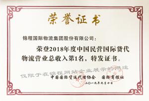 2019年荣获中国货代物流百强民营第一等6项荣誉